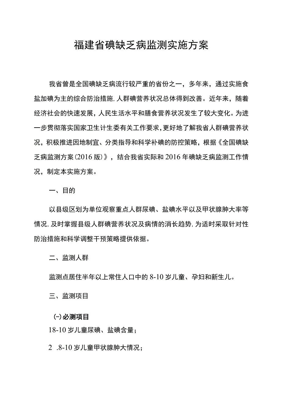 福建省碘缺乏病监测实施方案.docx_第1页