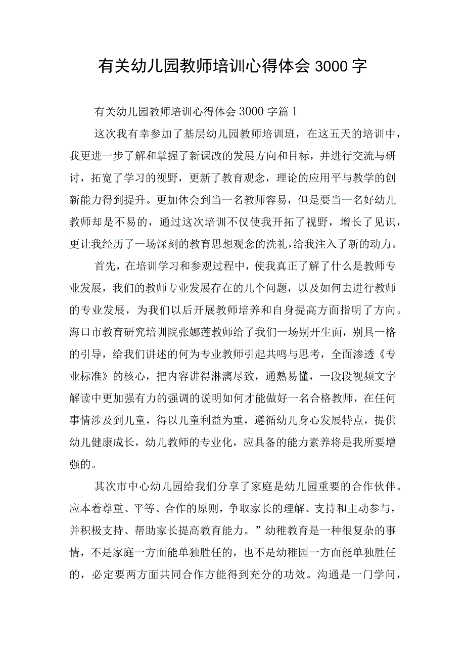 有关幼儿园教师培训心得体会3000字.docx_第1页