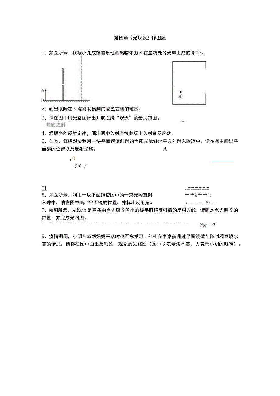 第四章《光现象》 作图题专题训练（无答案）.docx_第1页