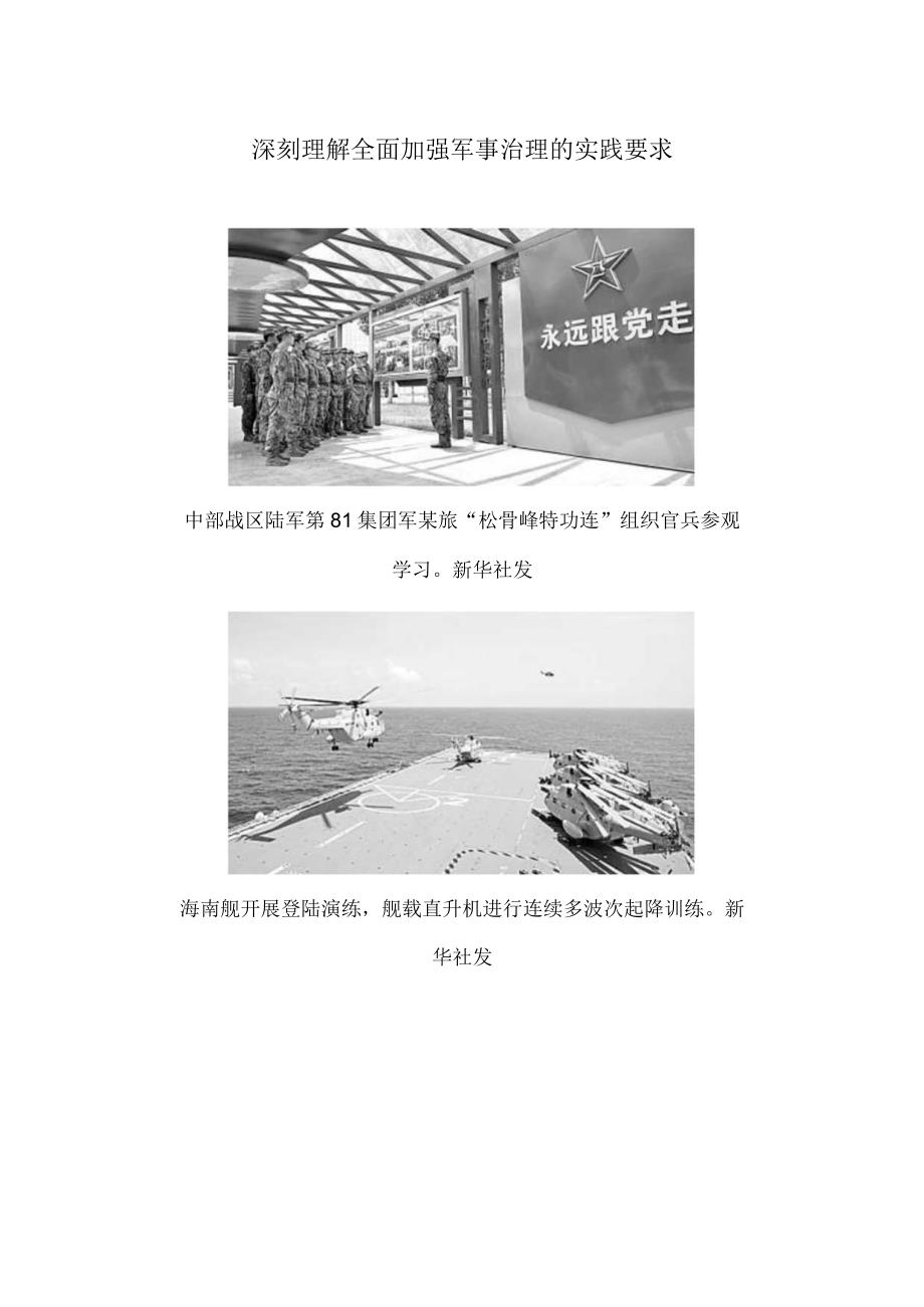 深刻理解全面加强军事治理的实践要求.docx_第1页