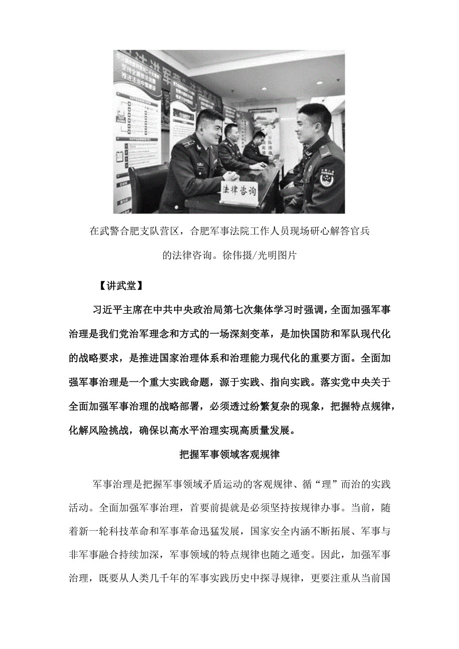 深刻理解全面加强军事治理的实践要求.docx_第2页