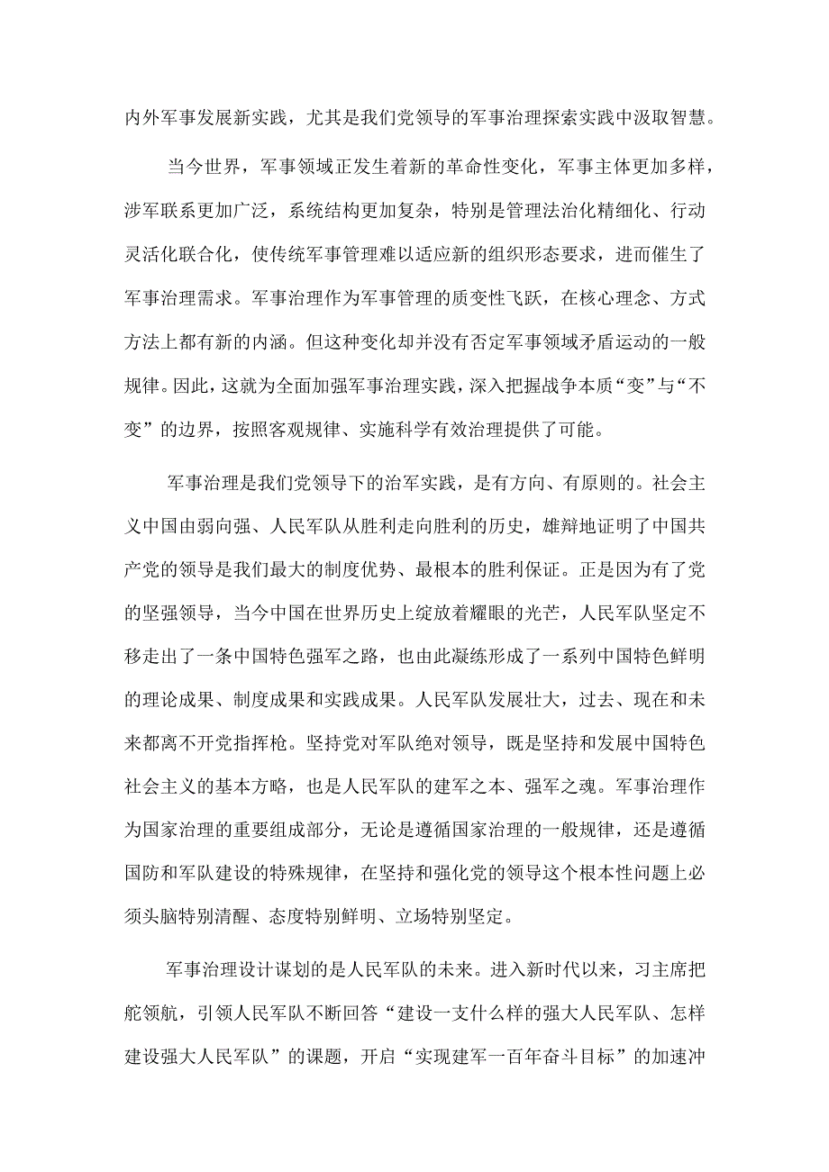 深刻理解全面加强军事治理的实践要求.docx_第3页