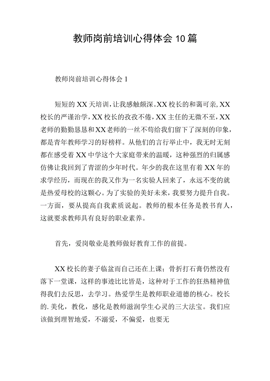 教师岗前培训心得体会10篇.docx_第1页