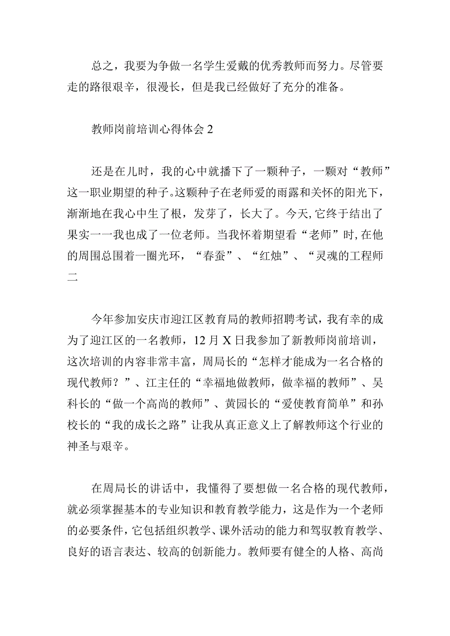 教师岗前培训心得体会10篇.docx_第3页