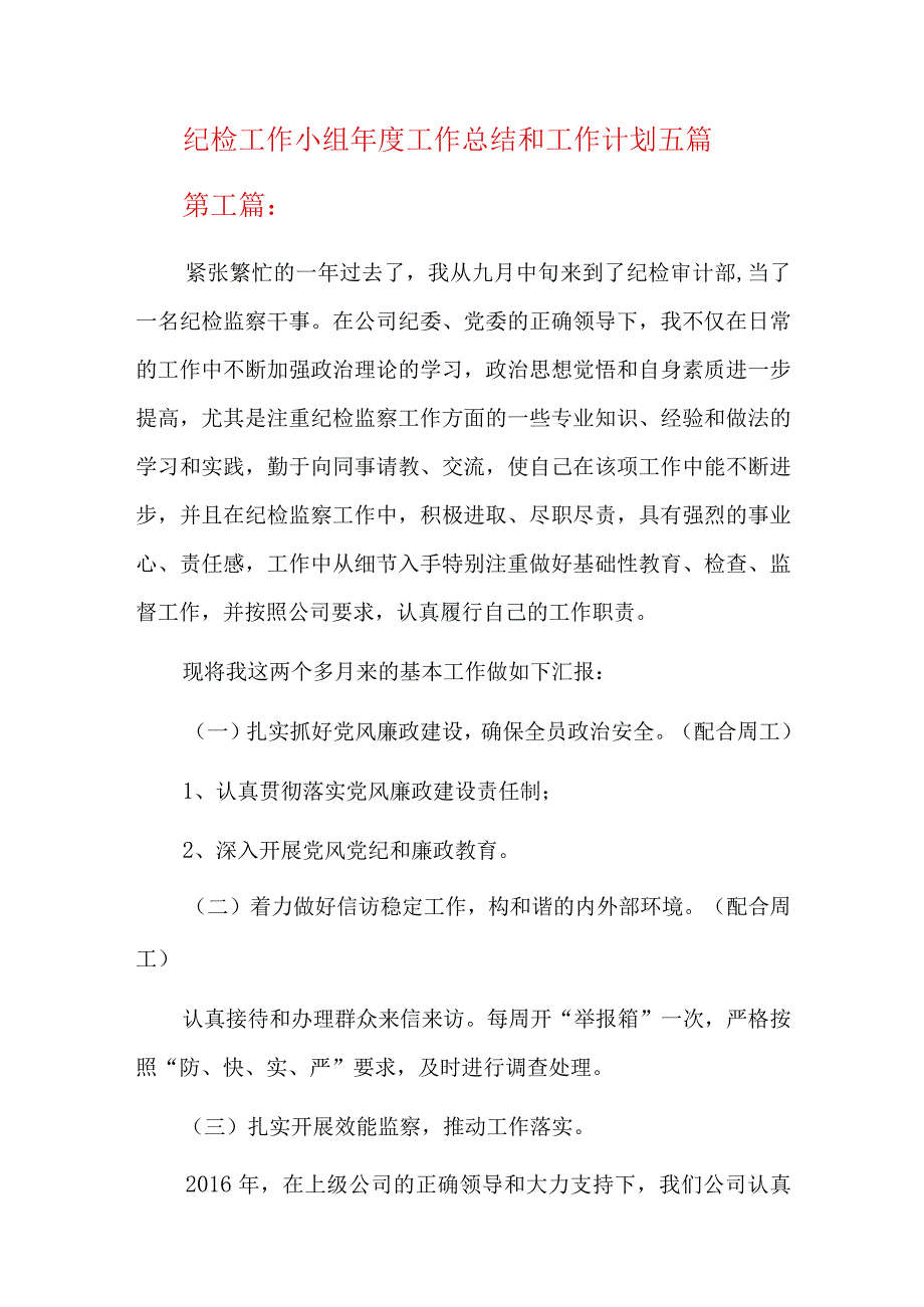 纪检工作小组年度工作总结和工作计划五篇.docx_第1页