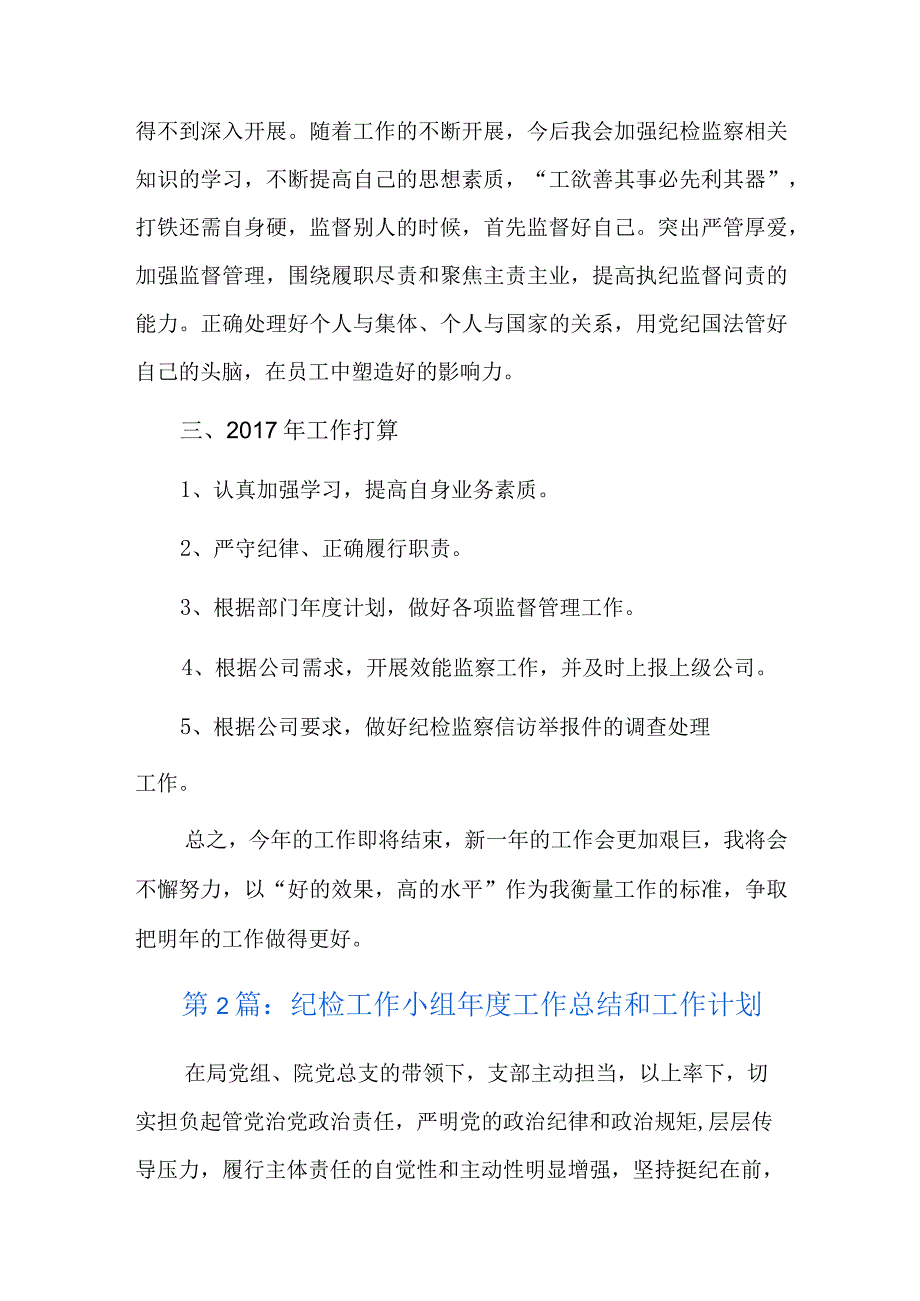 纪检工作小组年度工作总结和工作计划五篇.docx_第3页