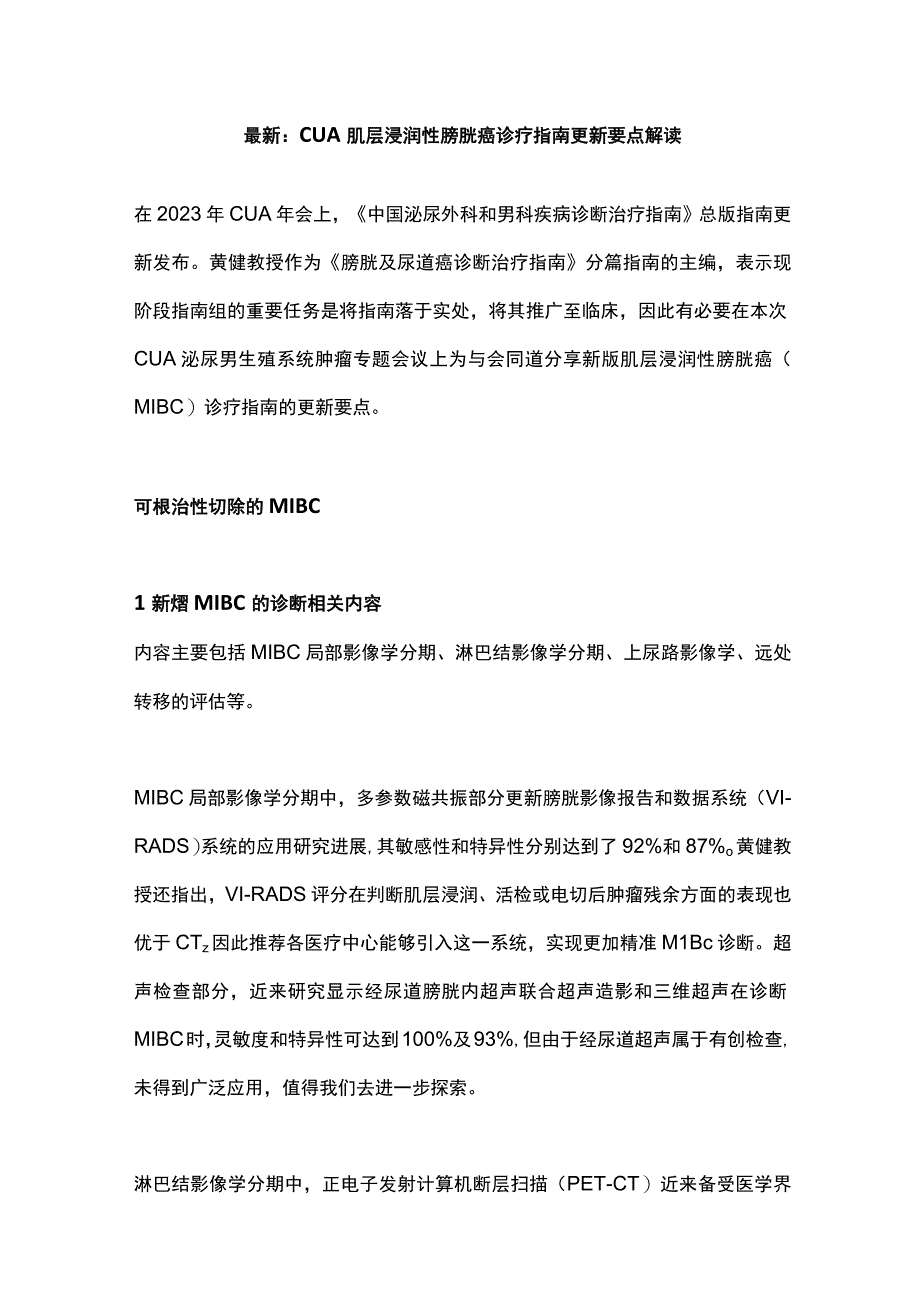 最新：CUA肌层浸润性膀胱癌诊疗指南更新要点解读.docx_第1页