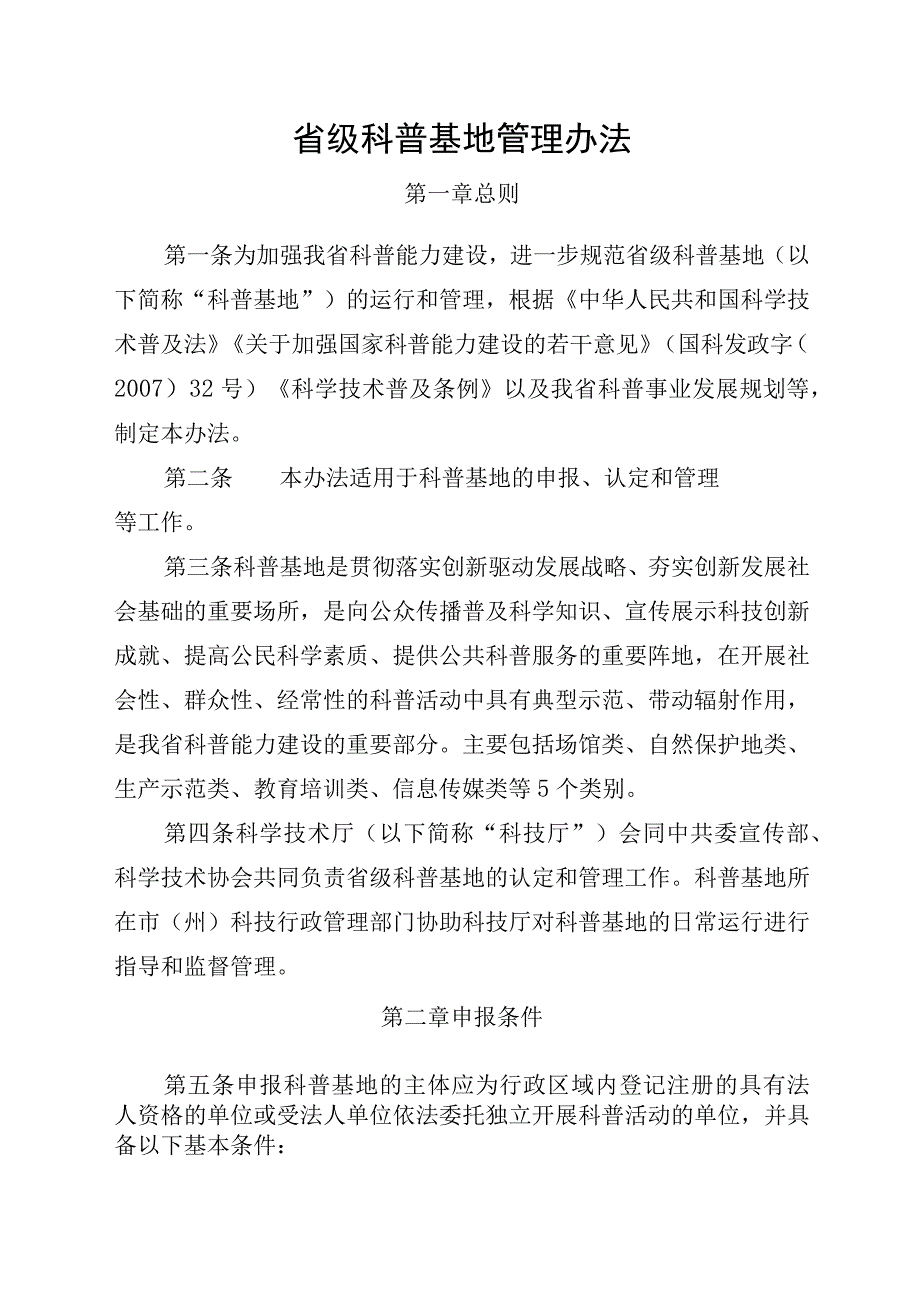 省级科普基地管理办法.docx_第1页