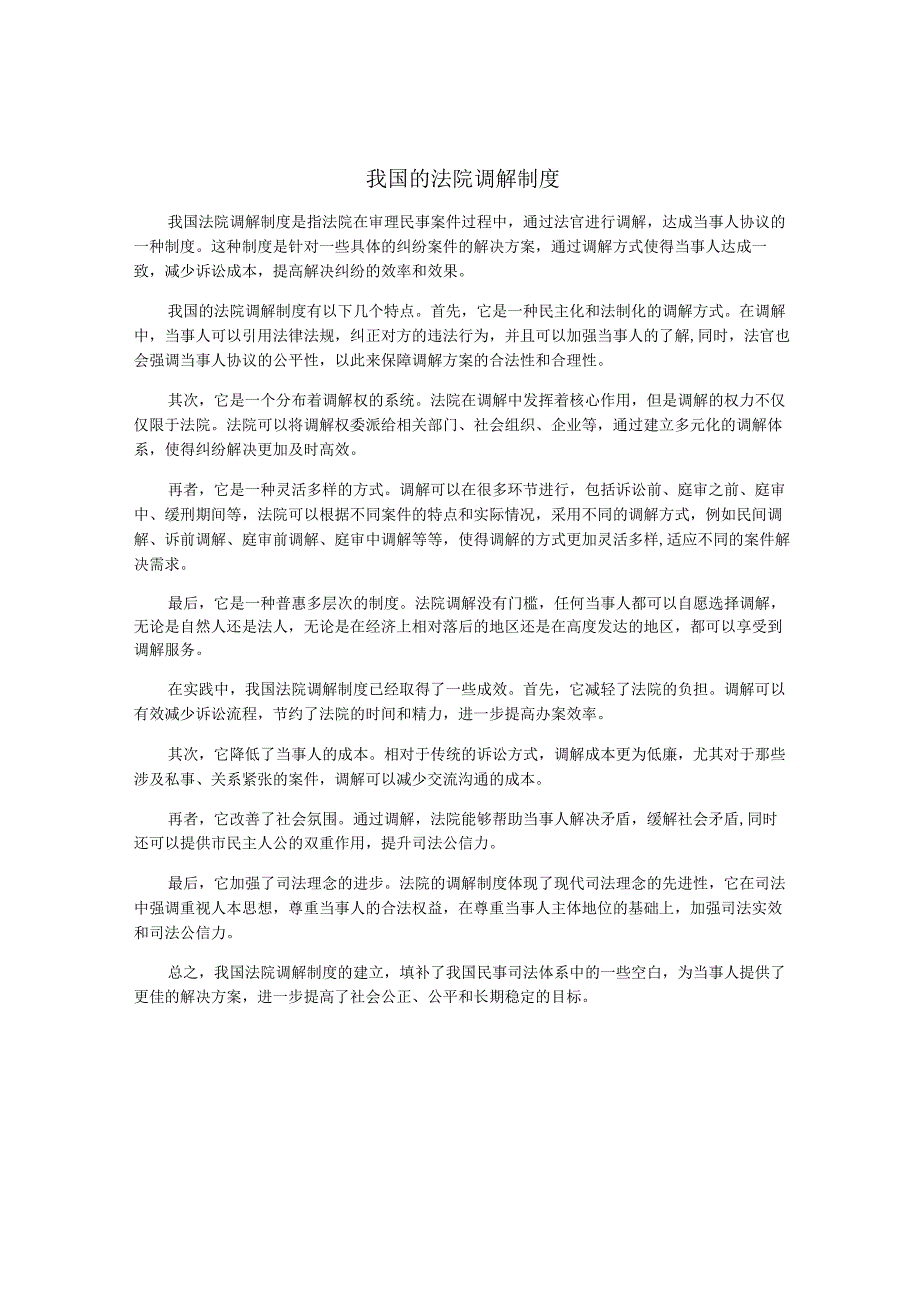 我国的法院调解制度.docx_第1页