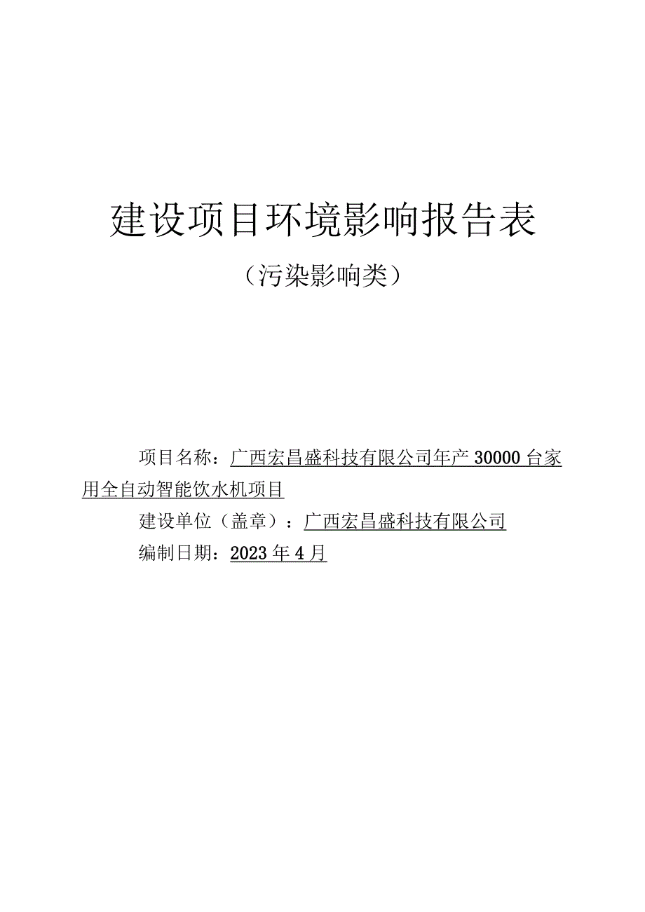 广西宏昌盛科技有限公司年产30000台家用全自动智能饮水机项目环评报告.docx_第1页