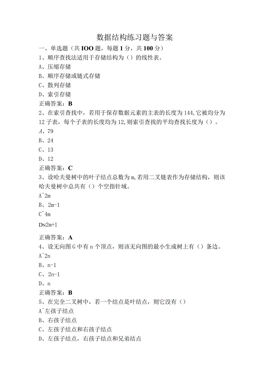 数据结构练习题与答案.docx_第1页