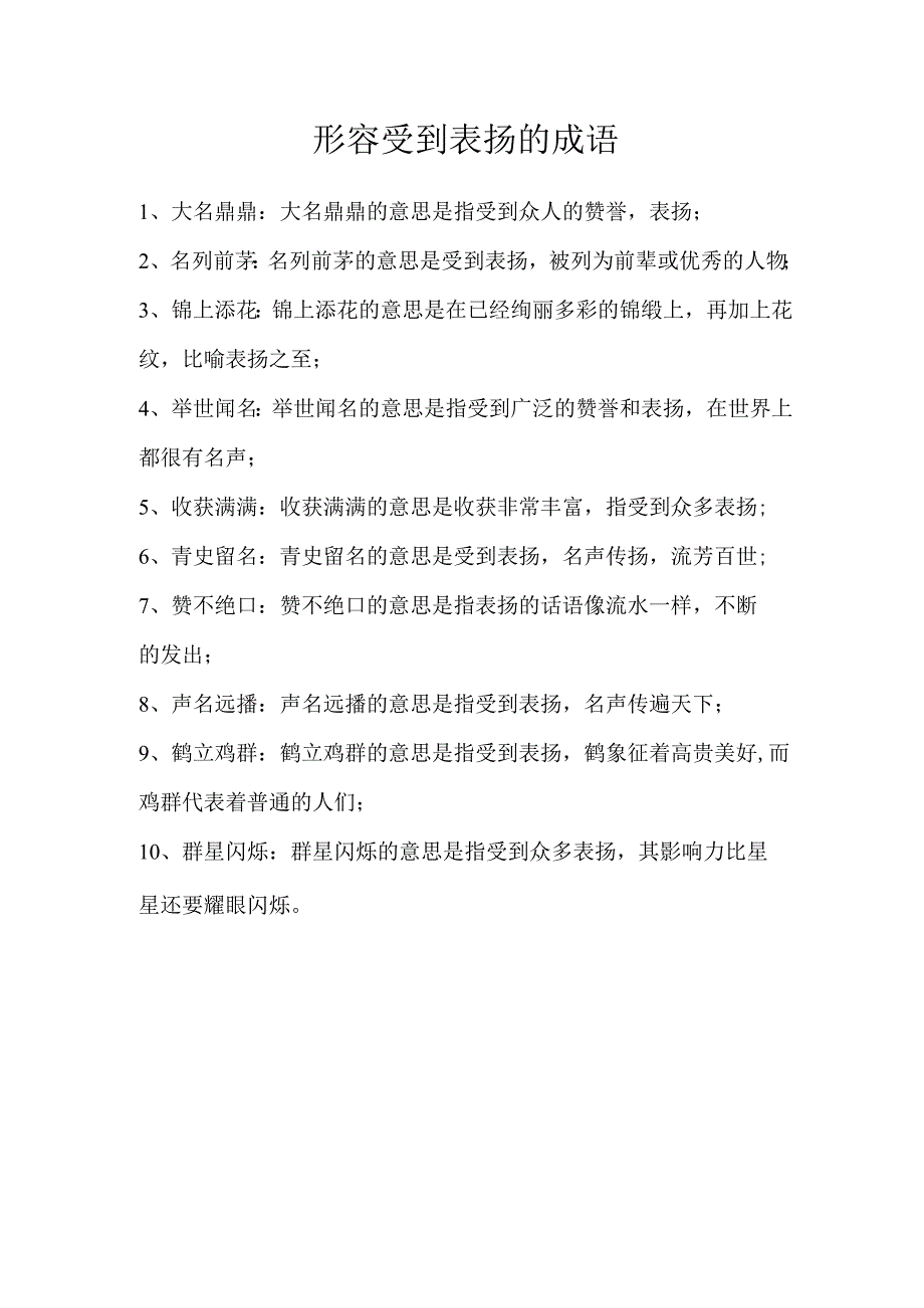 形容受到表扬的成语.docx_第1页