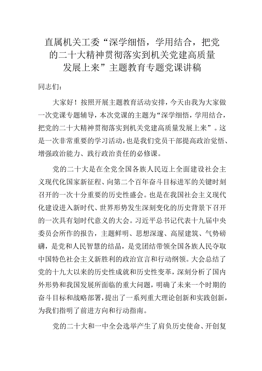 直属机关工委“深学细悟学用结合把党的二十大精神贯彻落实到机关党建高质量发展上来”主题教育专题党课讲稿.docx_第1页