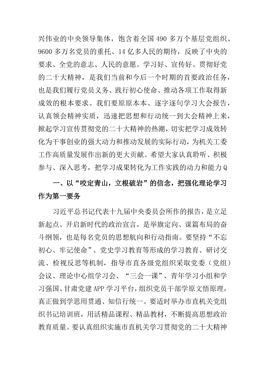 直属机关工委“深学细悟学用结合把党的二十大精神贯彻落实到机关党建高质量发展上来”主题教育专题党课讲稿.docx_第2页