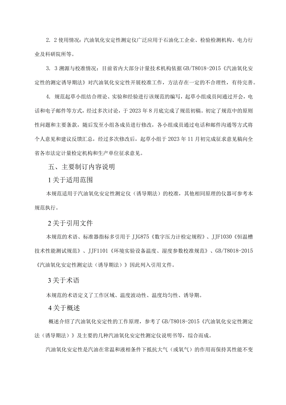 汽油氧化安定性测定仪（诱导期法）准规范编制说明.docx_第3页