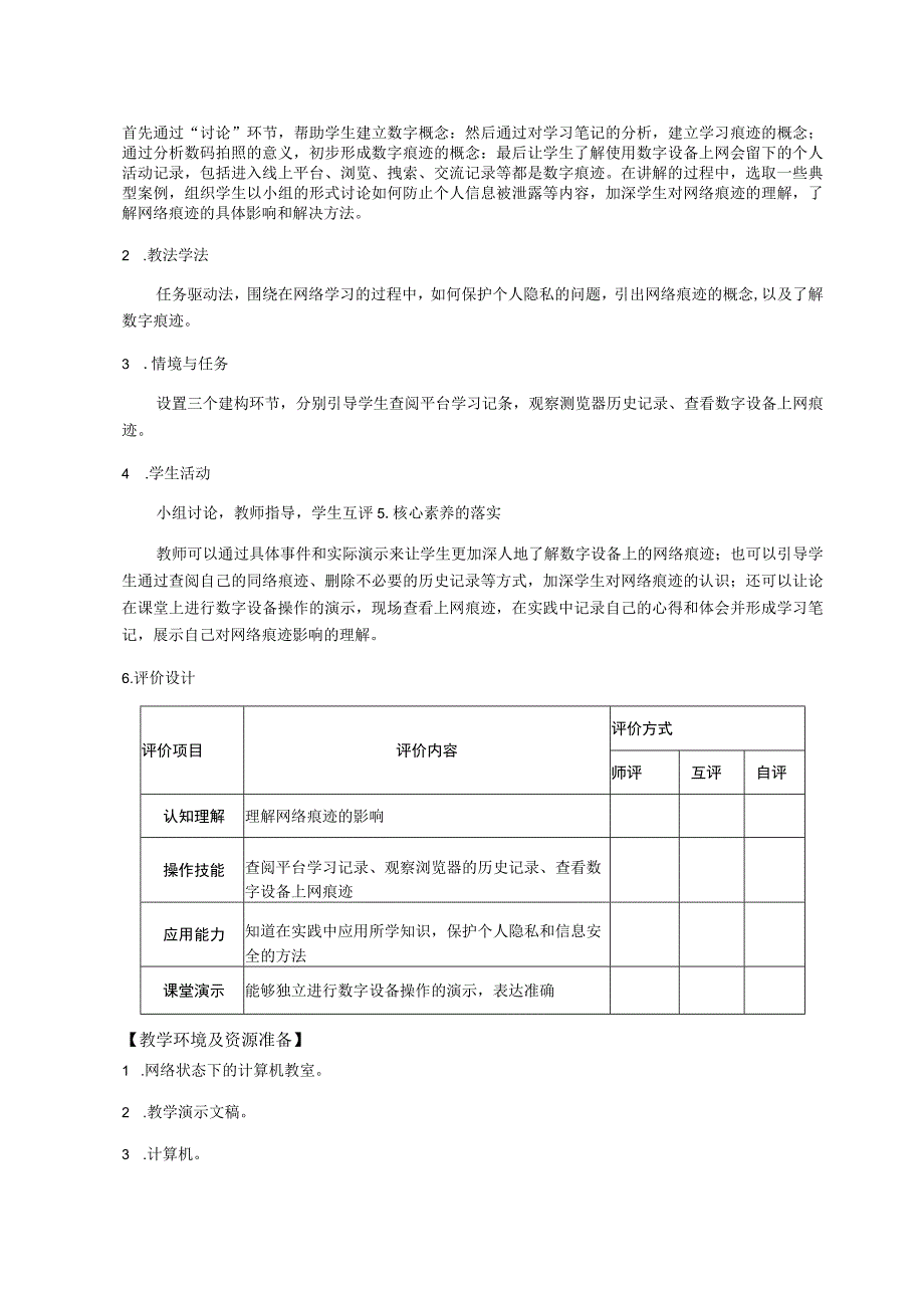 第11课 关注网络痕迹（教案）三年级上册信息科技浙教版.docx_第2页