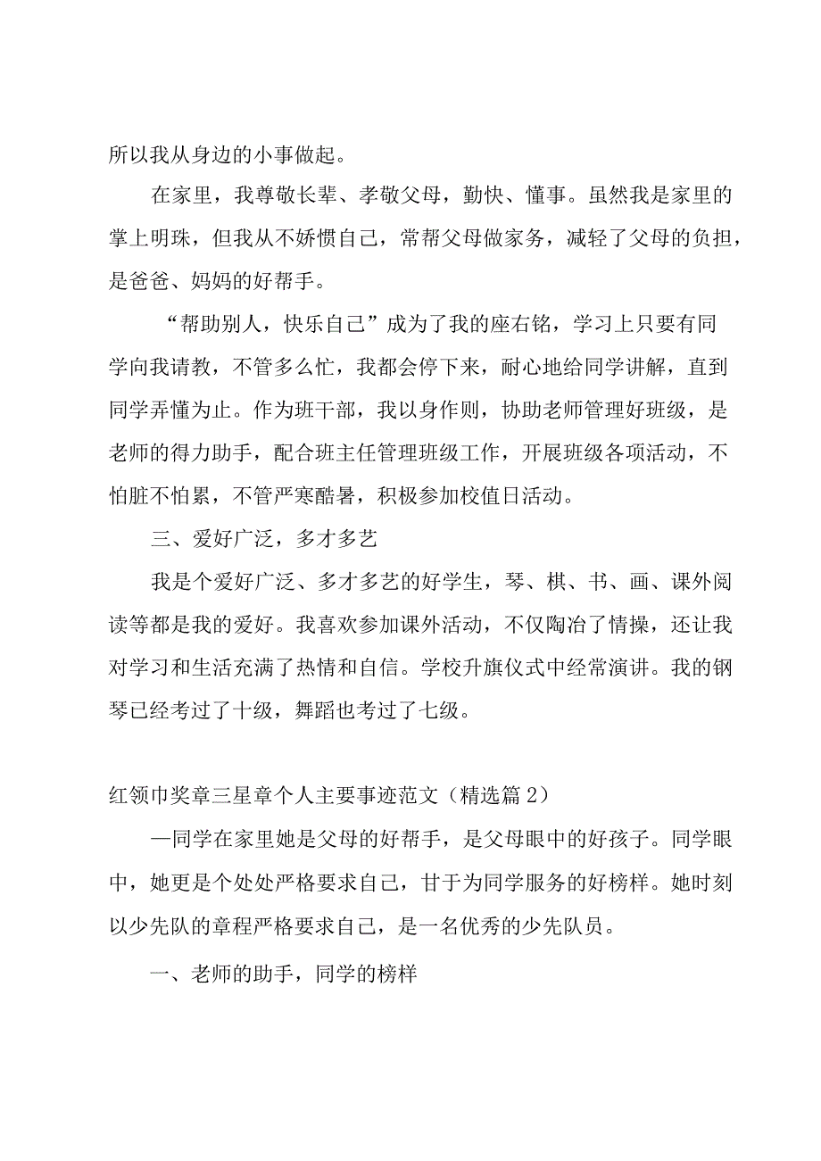 红领巾奖章三星章个人主要事迹范文（15篇）.docx_第2页