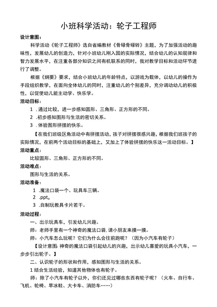 幼儿园优质公开课：小班科学活动《轮子工程师》教案.docx_第1页