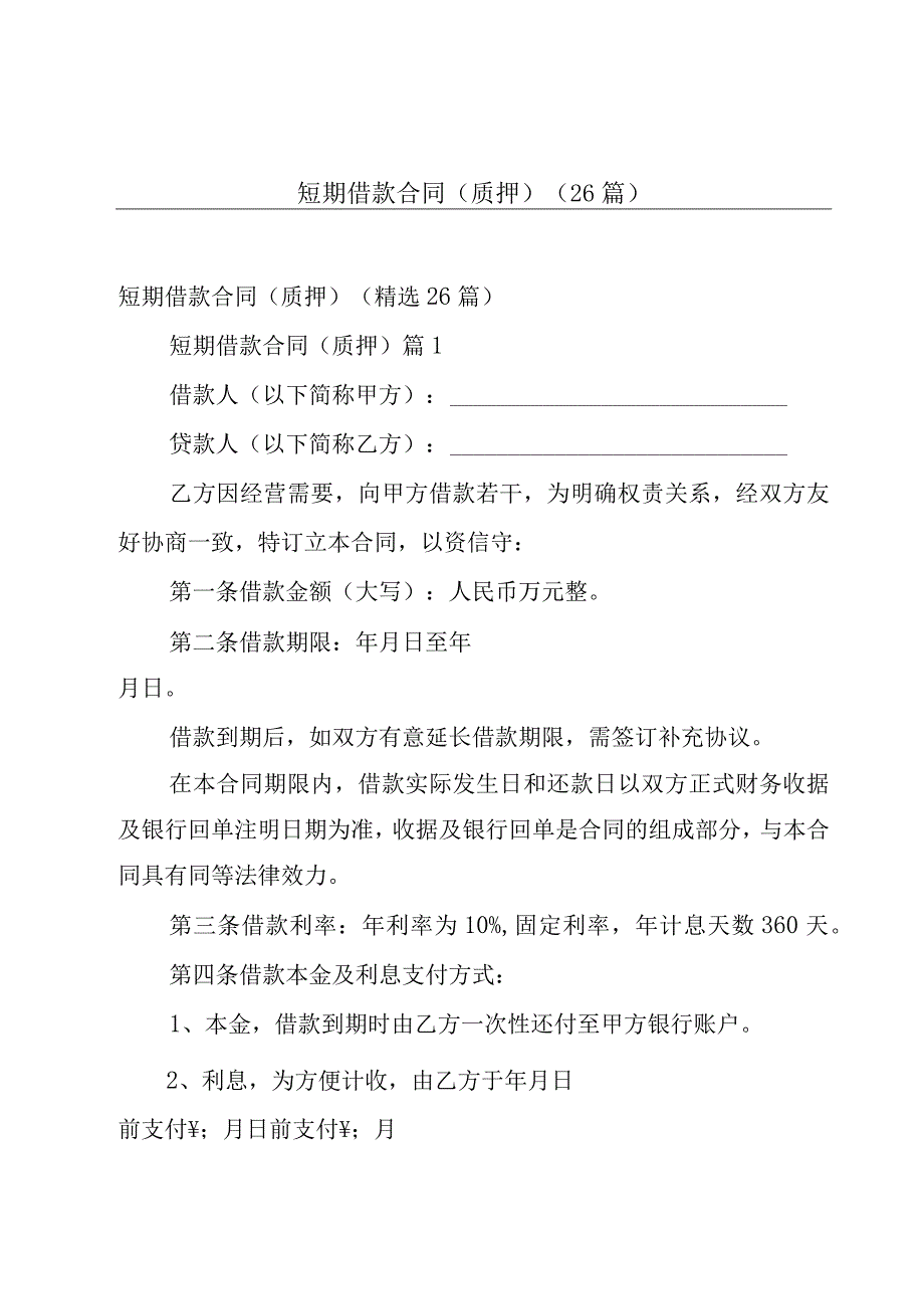 短期借款合同（质押）（26篇）.docx_第1页