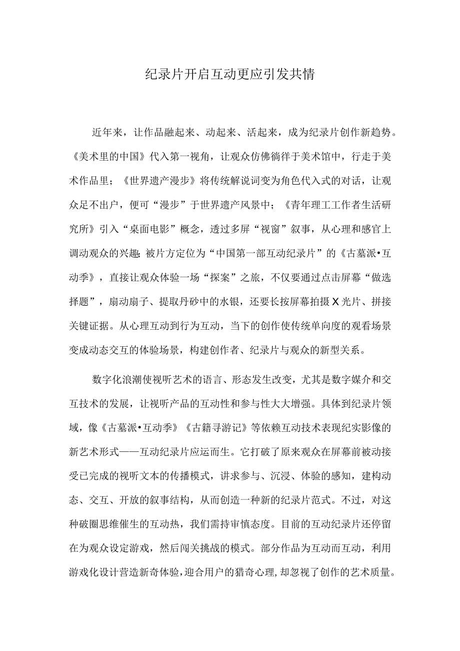 纪录片开启互动更应引发共情.docx_第1页