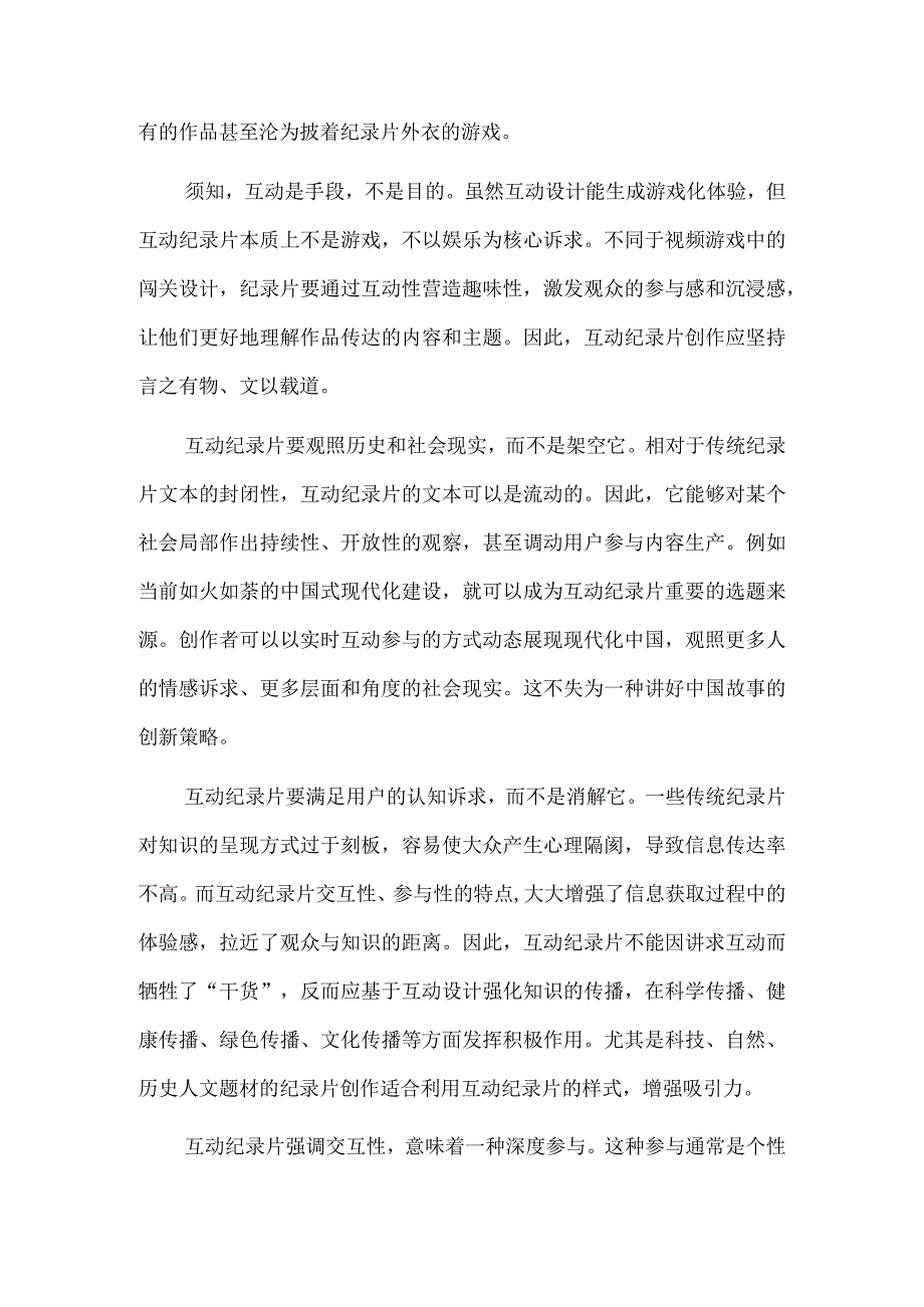 纪录片开启互动更应引发共情.docx_第2页