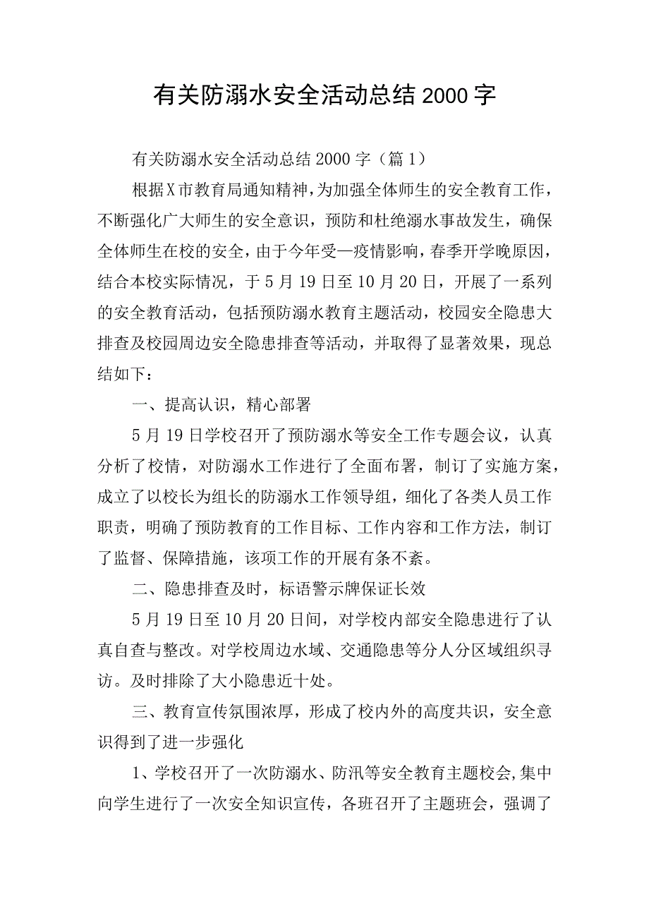 有关防溺水安全活动总结2000字.docx_第1页