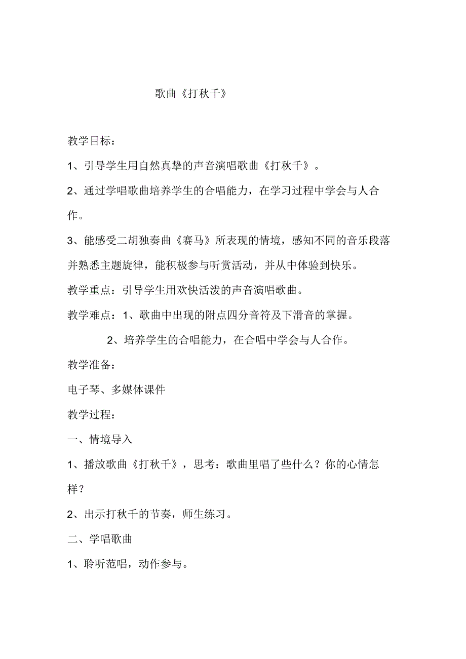 湘文艺版三年级音乐上册第7课《（演唱）打秋千》教学设计.docx_第1页