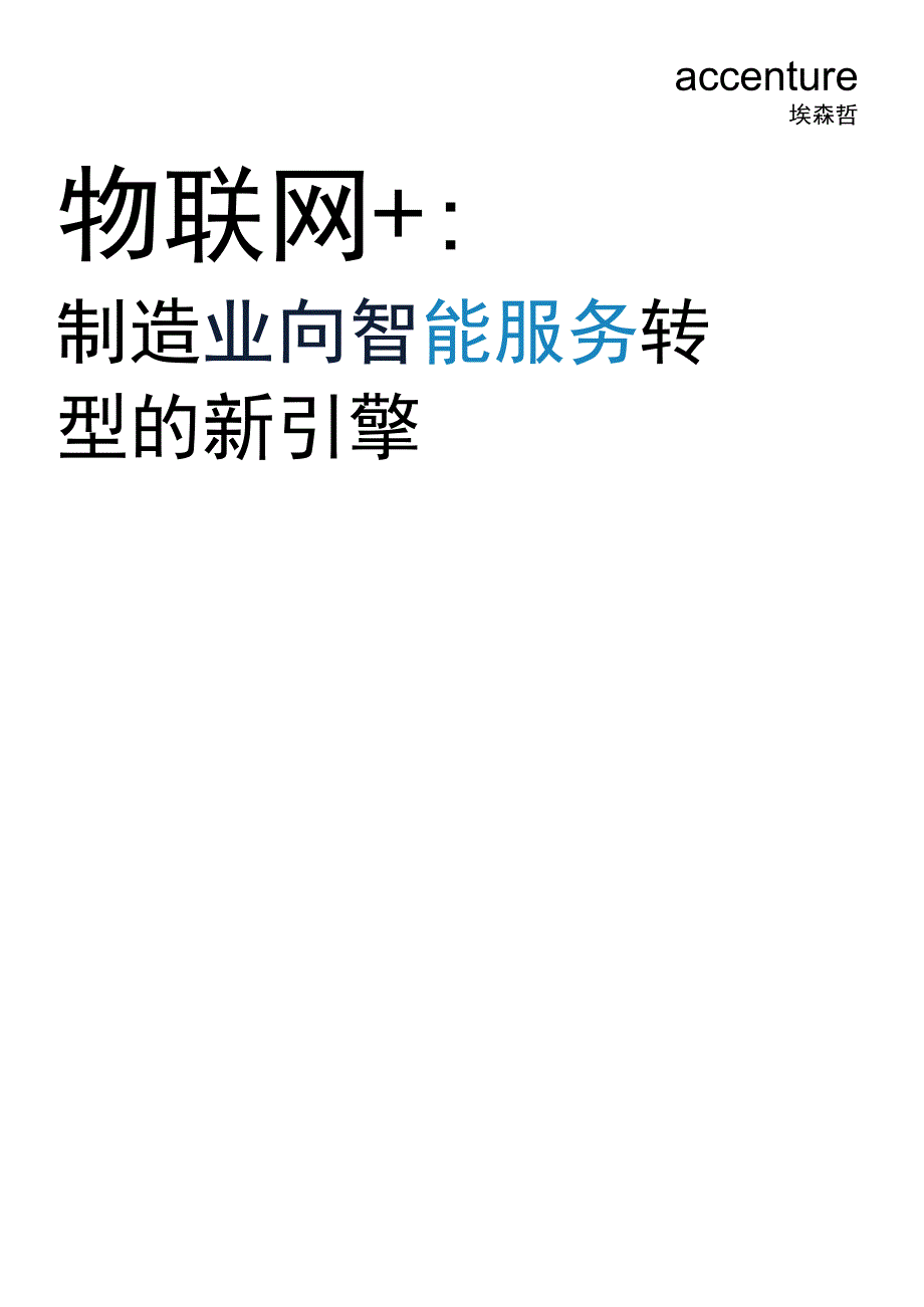 物联网+：制造业向智能服务转型的新引擎.docx_第1页