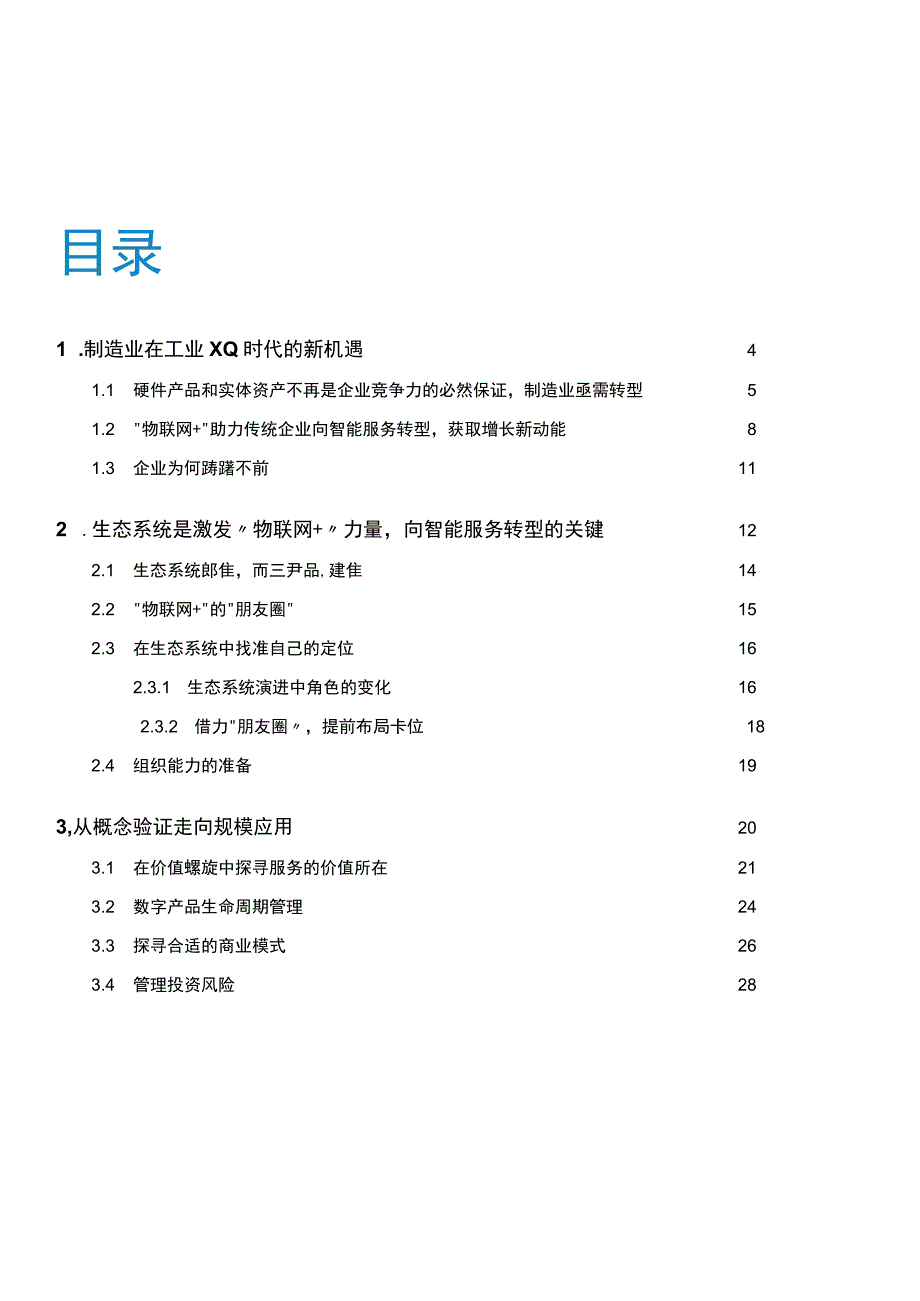 物联网+：制造业向智能服务转型的新引擎.docx_第2页