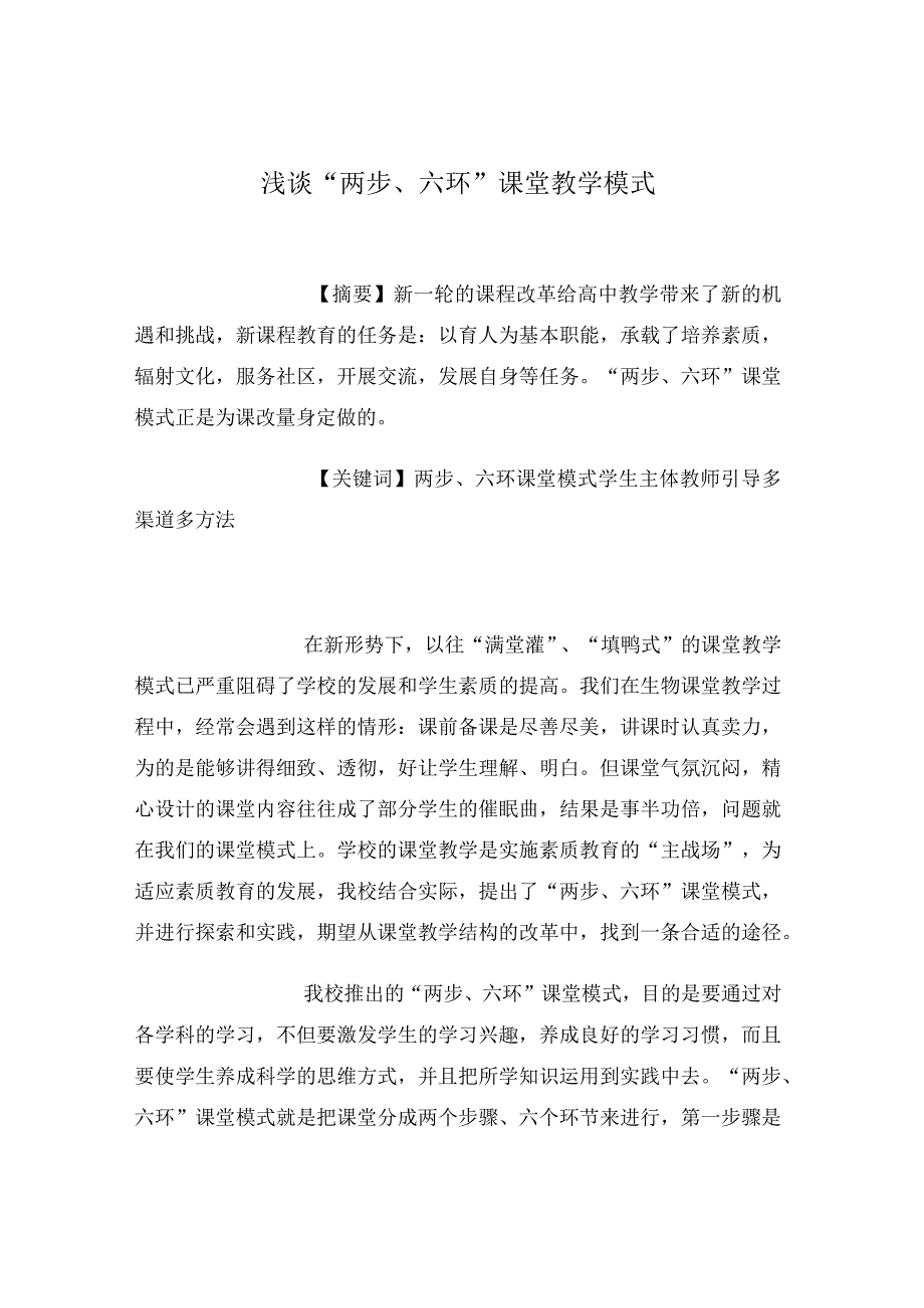 浅谈“两步、六环”课堂教学模式.docx_第1页