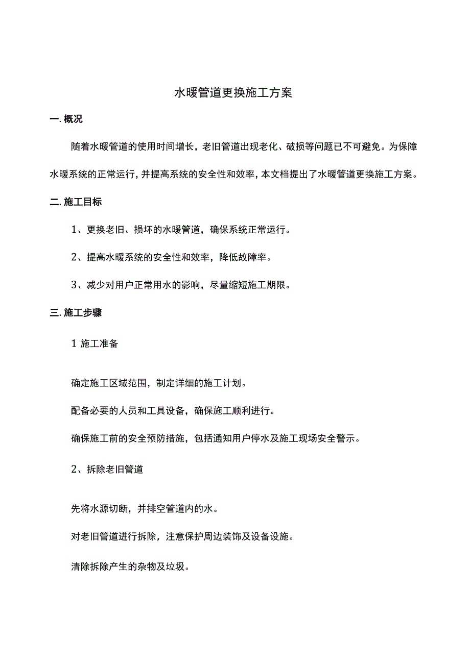 水暖管道更换施工方案.docx_第1页