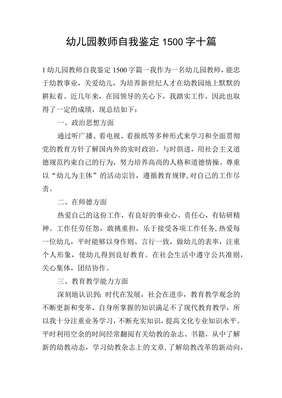 幼儿园教师自我鉴定1500字十篇.docx_第1页