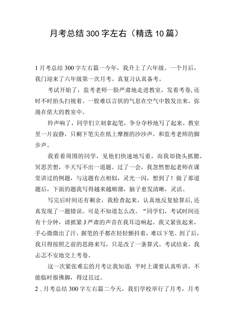 月考总结300字左右（精选10篇）.docx_第1页