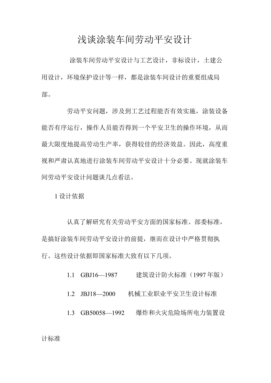 最新整理浅谈涂装车间劳动安全设计.docx_第1页