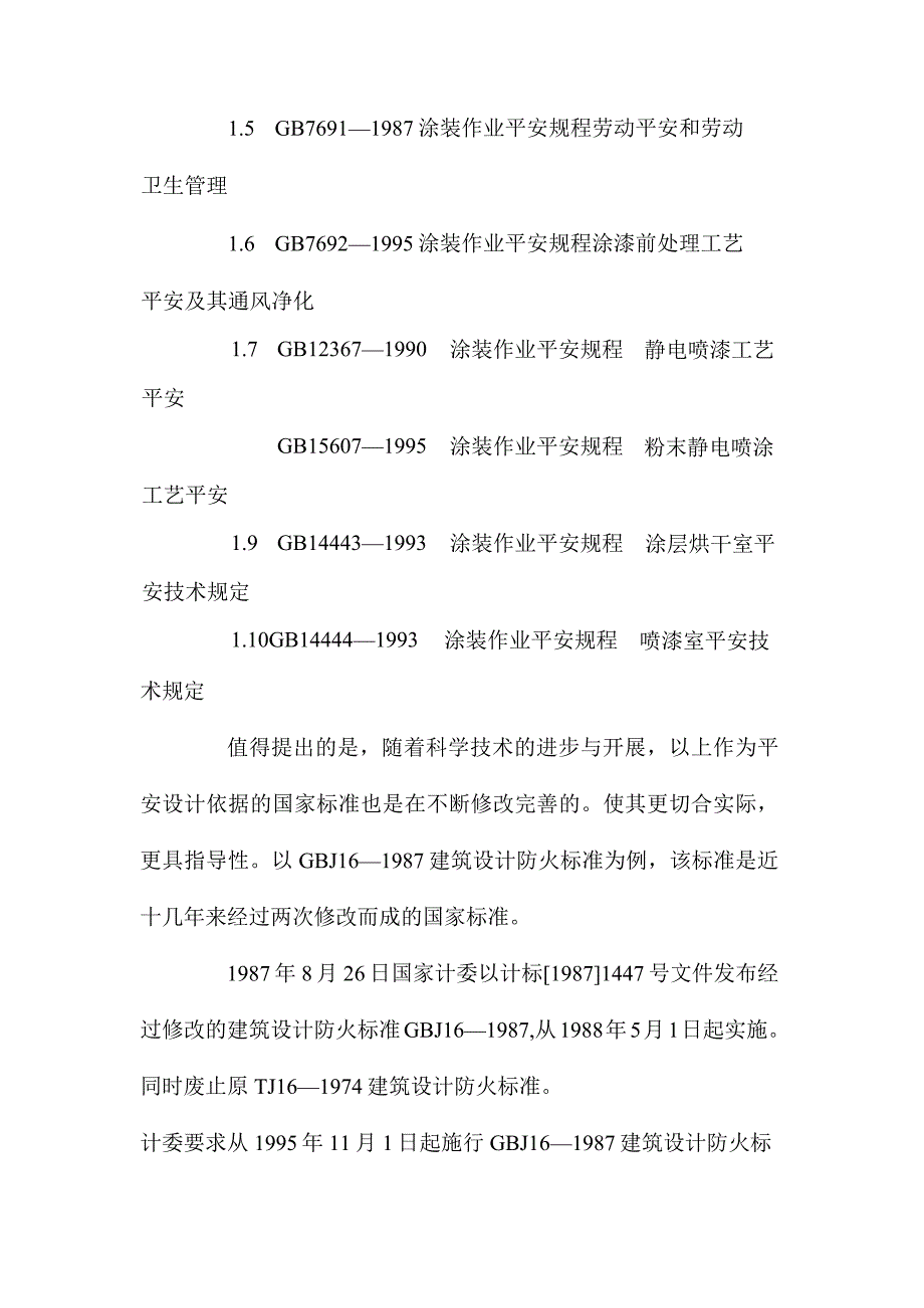 最新整理浅谈涂装车间劳动安全设计.docx_第3页