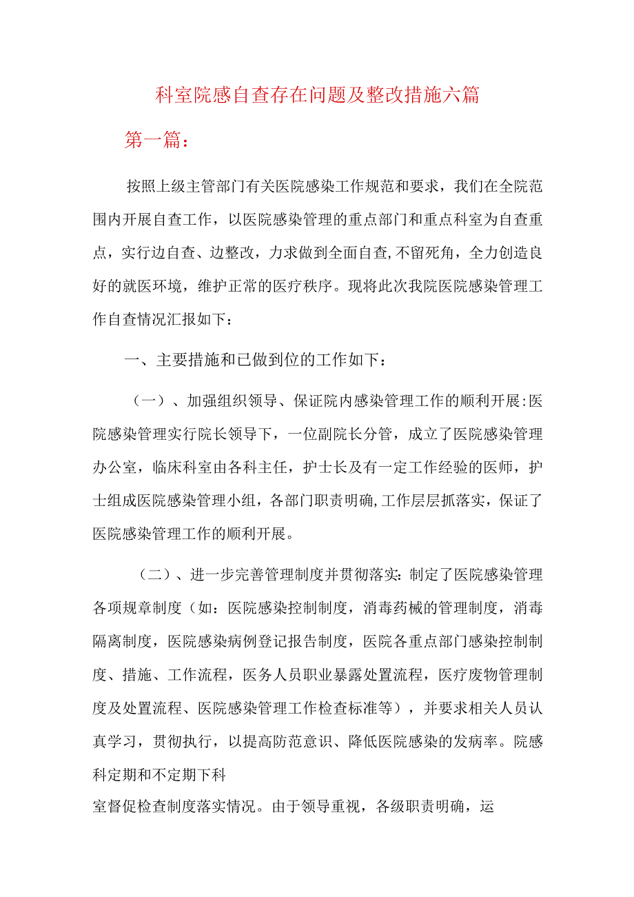 科室院感自查存在问题及整改措施六篇.docx_第1页