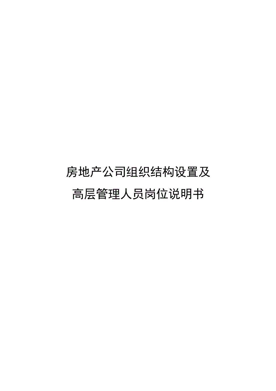 房地产公司组织结构设置及高层管理人员岗位说明书.docx_第1页