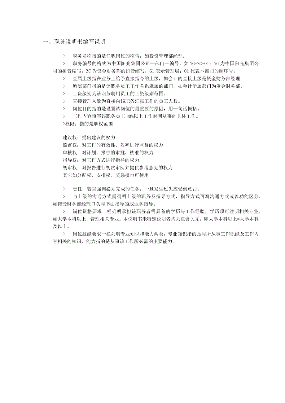 房地产公司组织结构设置及高层管理人员岗位说明书.docx_第3页