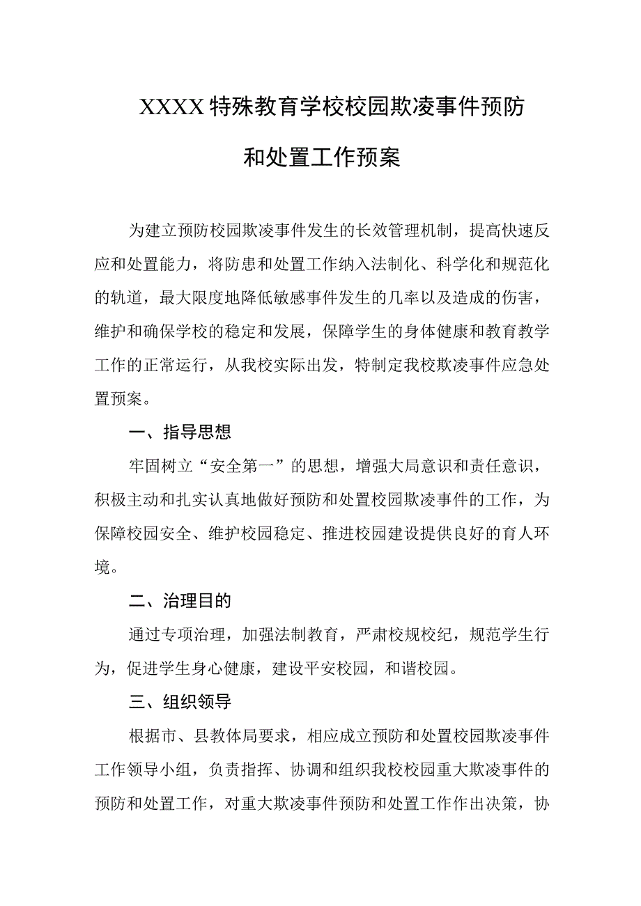 特殊教育学校校园欺凌事件预防和处置工作预案.docx_第1页