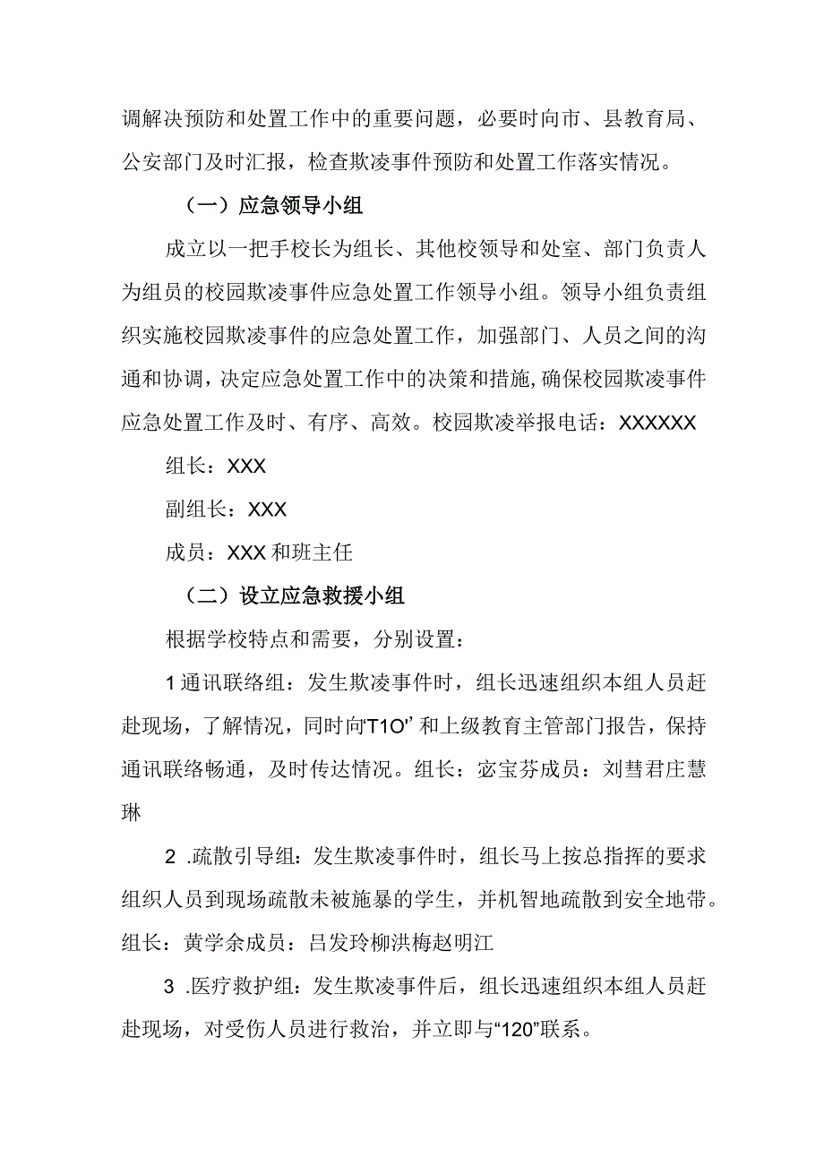 特殊教育学校校园欺凌事件预防和处置工作预案.docx_第2页