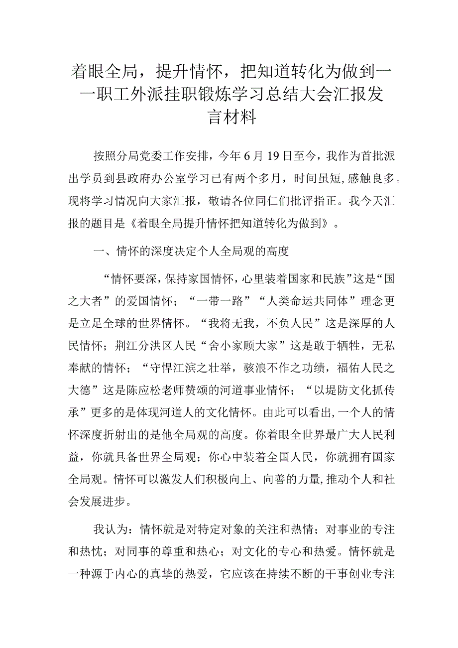 着眼全局提升情怀把知道转化为做到——职工外派挂职锻炼学习总结大会汇报发言材料.docx_第1页