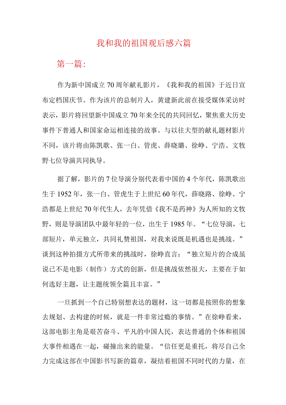 我和我的祖国观后感六篇.docx_第1页