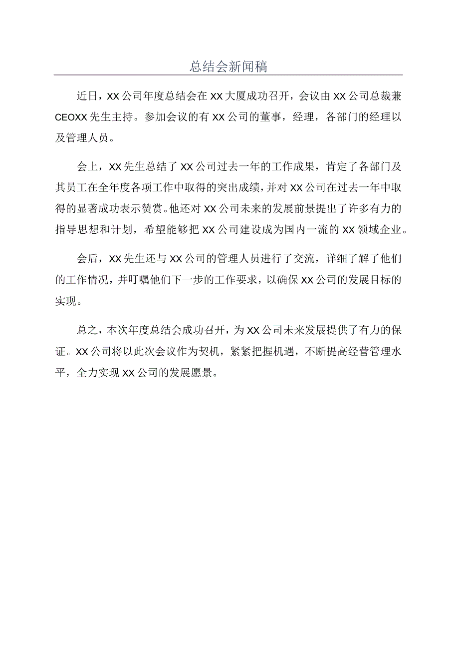 总结会新闻稿.docx_第1页