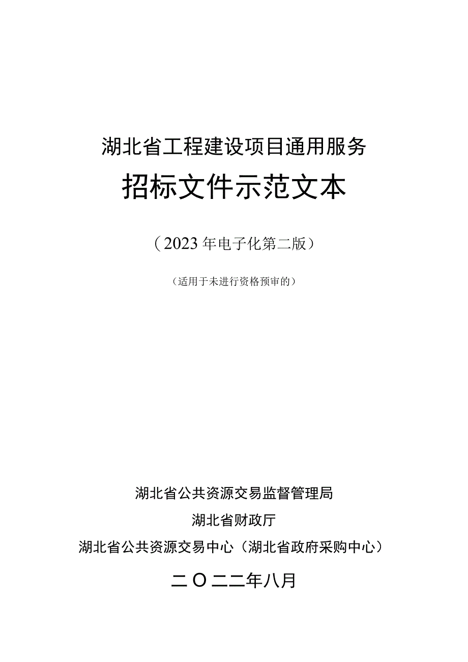 湖北省工程建设项目通用服务.docx_第1页