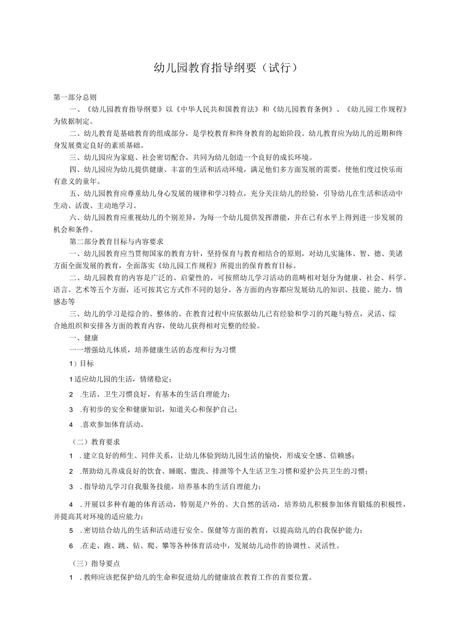幼儿园教育指导纲要(试行.docx_第1页