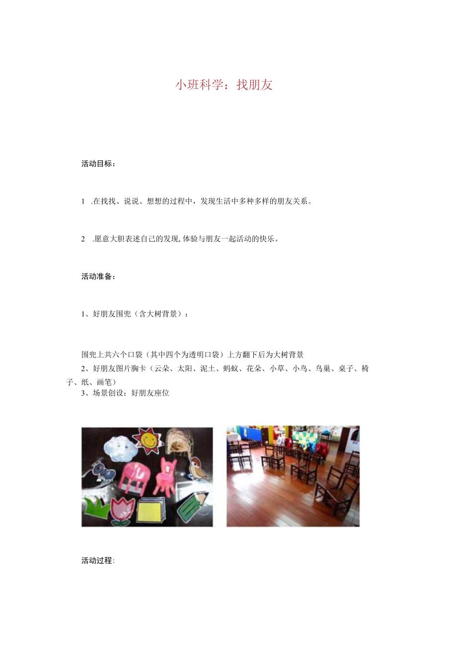 幼儿园优质公开课：小班科学《找朋友》教案.docx_第1页