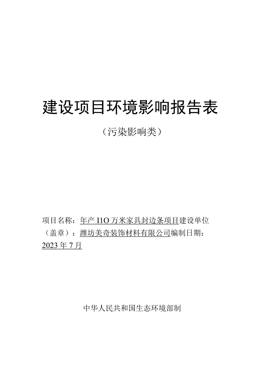 年产 110 万米家具封边条项目环评报告表.docx_第1页