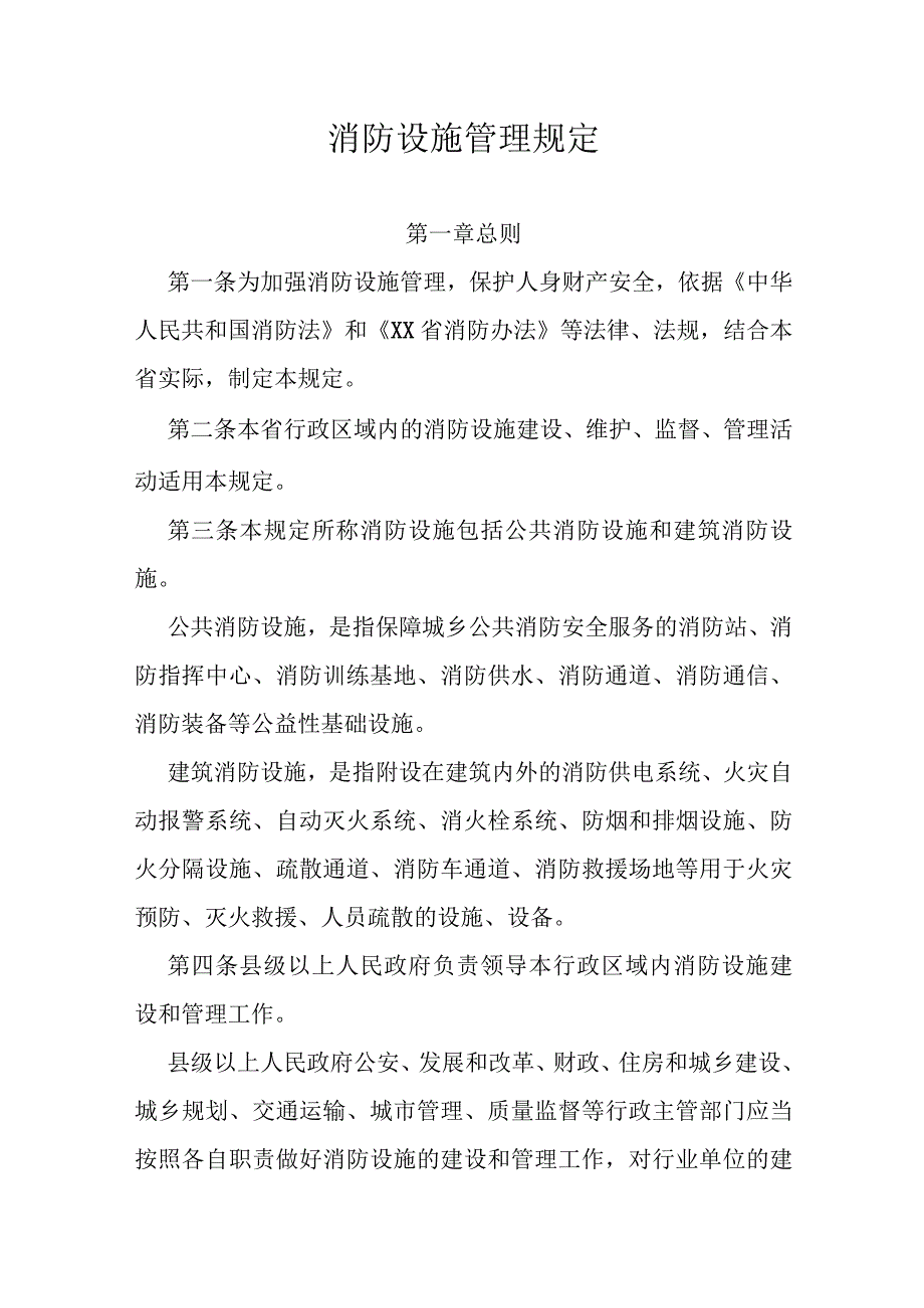 消防设施管理规定.docx_第1页