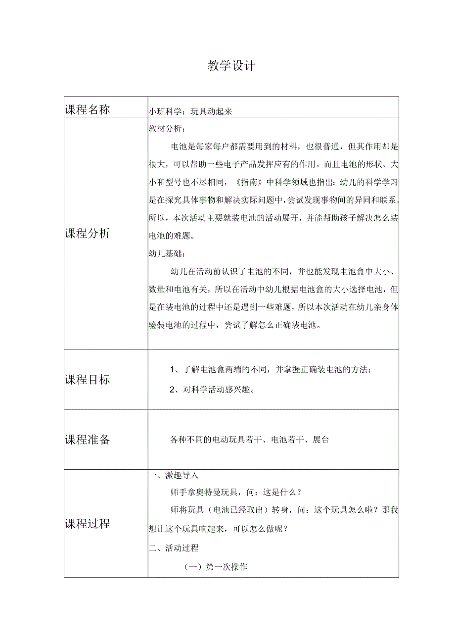 幼儿园优质公开课：小班科学《玩具动起来》教案.docx_第1页