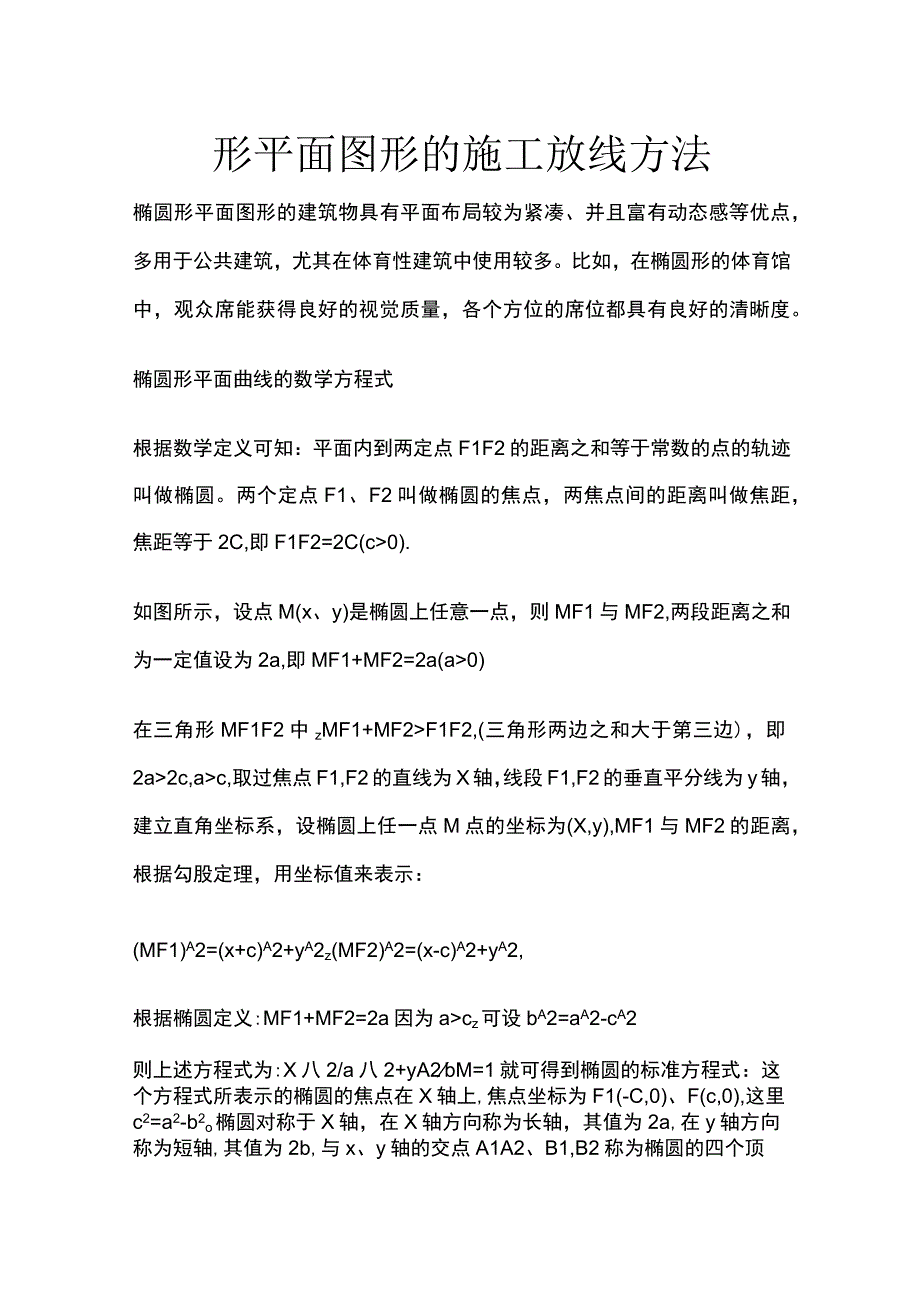 椭圆形平面图形的施工放线方法.docx_第1页